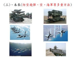 (三)、未來(防空飛彈、空、海軍等多重方法)
 