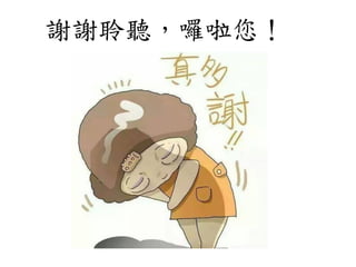 謝謝聆聽，囉啦您！
 