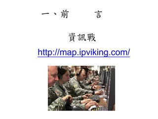 一、前 言
資訊戰
http://map.ipviking.com/
 