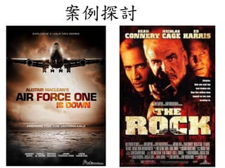 案例探討
 
