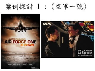 案例探討 1 : (空軍一號)
 