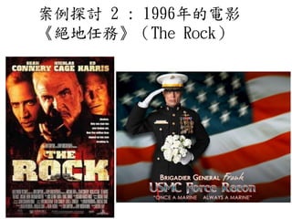 案例探討 2 : 1996年的電影
《絕地任務》（The Rock）
 