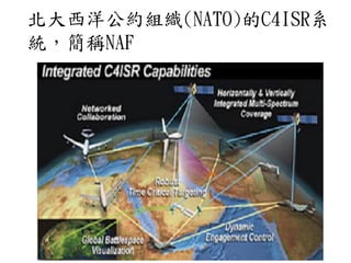 北大西洋公約組織(NATO)的C4ISR系
統，簡稱NAF
 