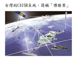 台灣的C4ISR系統，簡稱「博勝案」
 