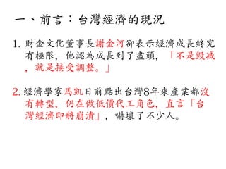 一、前言：台灣經濟的現況
 