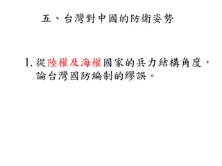 1.從陸權及海權國家的兵力結構角度，
論台灣國防編制的繆誤。
五、台灣對中國的防衛姿勢
 