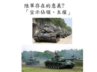 陸軍存在的意義?
「宣示佔領、主權」
 