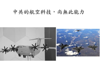 中共的航空科技，尚無此能力
 