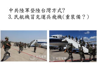 中共陸軍登陸台灣方式?
3.民航機冒充運兵飛機(重裝備？)
 
