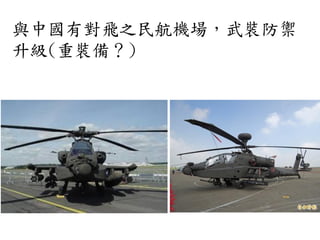 與中國有對飛之民航機場，武裝防禦
升級(重裝備？)
 