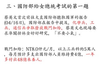 三、國防部給女總統考試的第一題
 