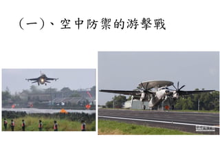 (一)、空中防禦的游擊戰
 