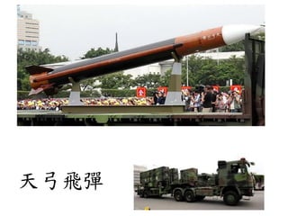 天弓飛彈
 