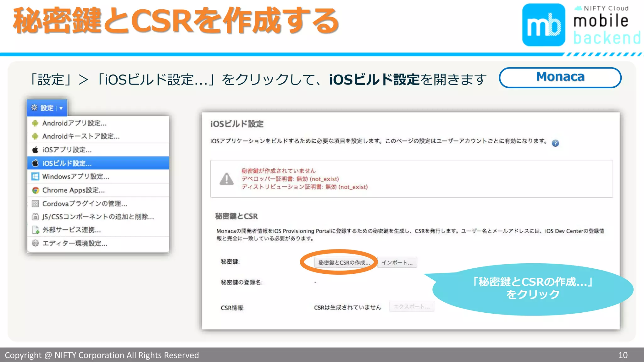 Copyright @ NIFTY Corporation All Rights Reserved
色見本３
秘密鍵とCSRを作成する
10
「設定」＞「iOSビルド設定...」をクリックして、iOSビルド設定を開きます
「秘密鍵とCSRの作成...」
をクリック
Monaca
 
