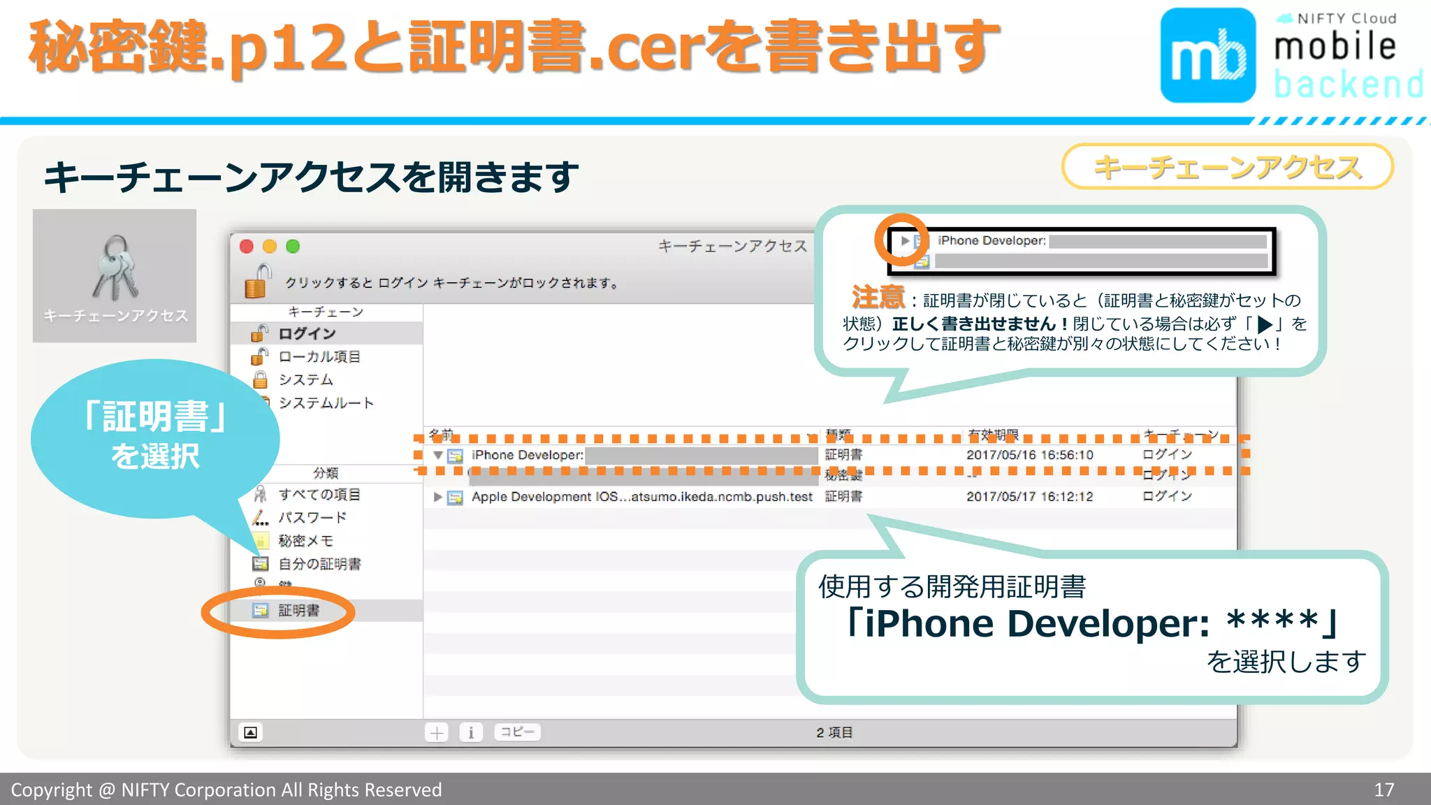 Copyright @ NIFTY Corporation All Rights Reserved
色見本３
秘密鍵.p12と証明書.cerを書き出す
「証明書」
を選択
使用する開発用証明書
「iPhone Developer: ****」
を選択します
キーチェーンアクセスを開きます キーチェーンアクセス
17
 