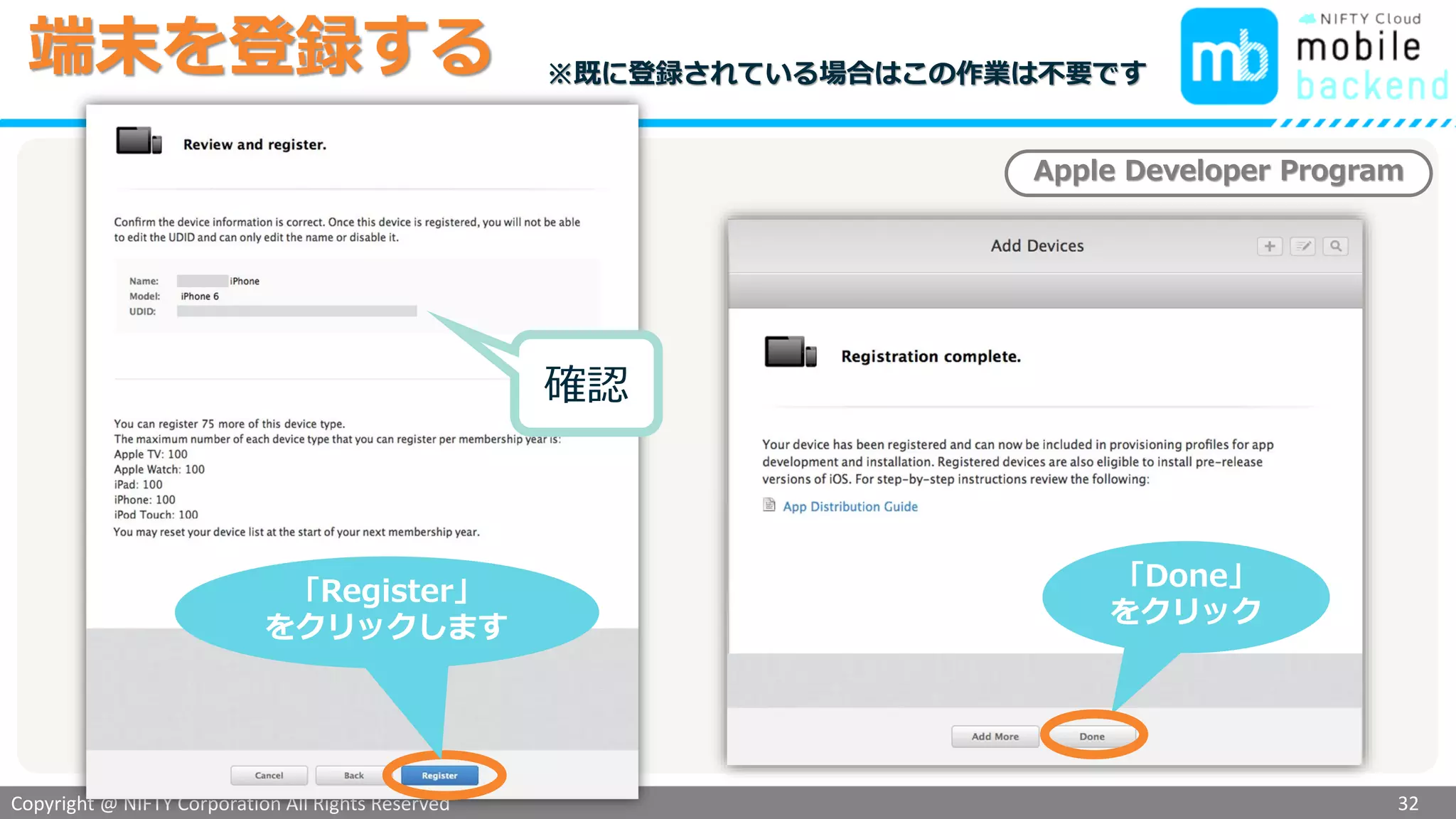 Copyright @ NIFTY Corporation All Rights Reserved
色見本３
端末を登録する
32
確認
「Done」
をクリック
Apple Developer Program
「Register」
をクリックします
※既に登録されている場合はこの作業は不要です
 