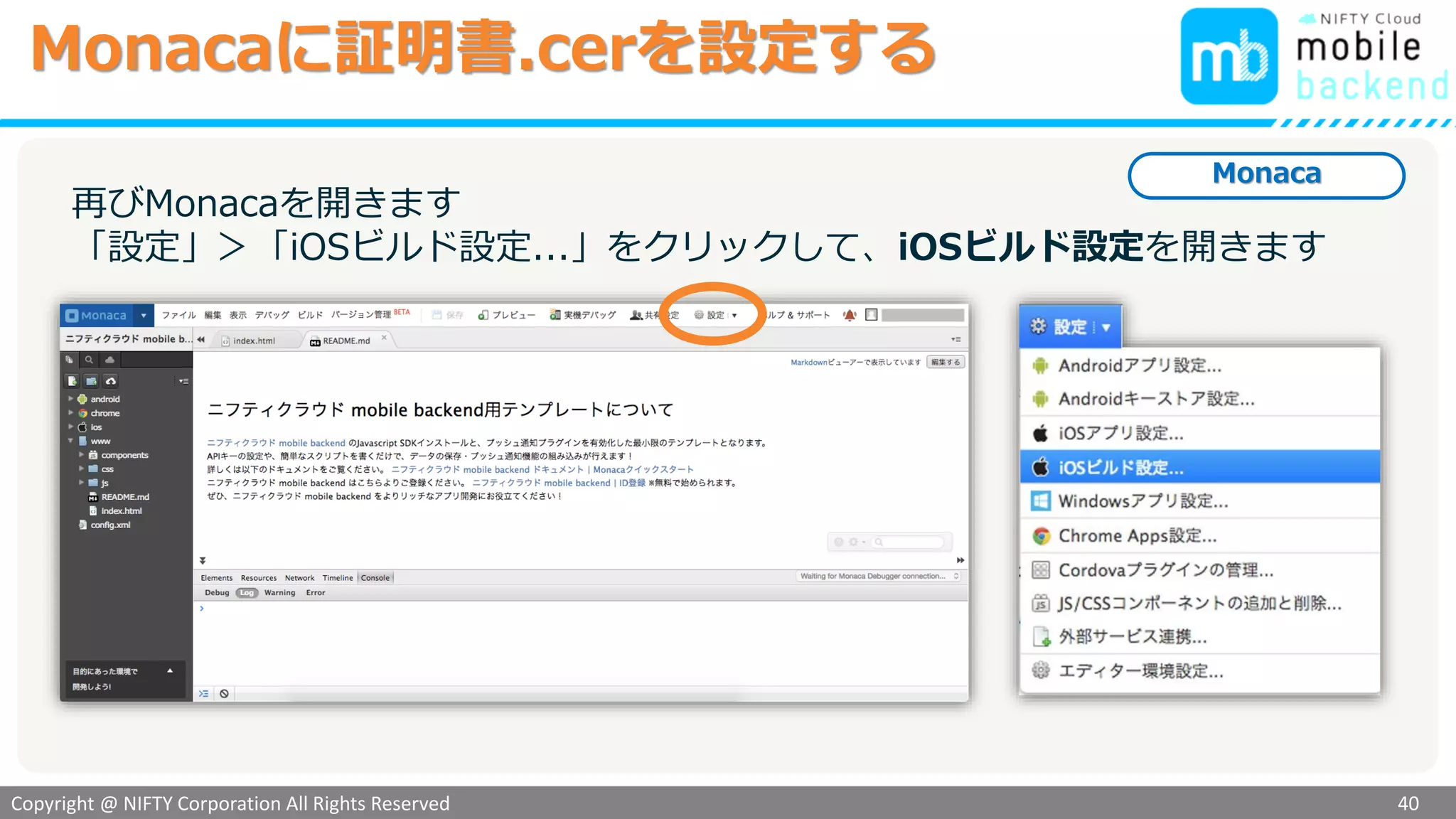 Copyright @ NIFTY Corporation All Rights Reserved
色見本３
Monacaに証明書.cerを設定する
40
Monaca
再びMonacaを開きます
「設定」＞「iOSビルド設定...」をクリックして、iOSビルド設定を開きます
 