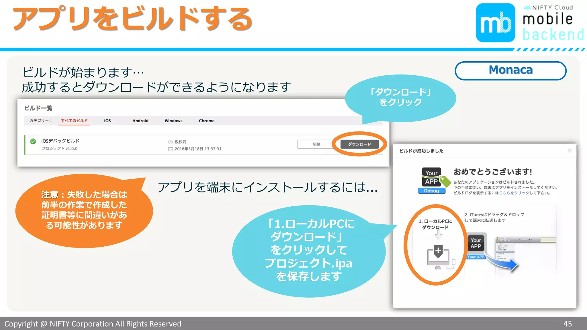 Copyright @ NIFTY Corporation All Rights Reserved
色見本３
アプリをビルドする
45
「ビルド」＞「iOSアプリのビルド」をクリックして、iOSアプリケーションのビルドを開きます
Monaca
「デバッグビルド」
をクリック
「次へ」を
クリック
「参照...」を
クリックして
プロビジョニング
プロファイル
を選択
プロビジョニング
プロファイル
ここに
表示され
ればOK！
「次へ」を
クリック「OK」を
クリック
 