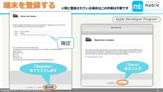 Copyright @ NIFTY Corporation All Rights Reserved
色見本３
端末を登録する
32
確認
「Done」
をクリック
Apple Developer Program
「Register」
をクリックします
※既に登録されている場合はこの作業は不要です
 