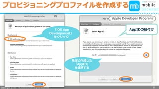 Copyright @ NIFTY Corporation All Rights Reserved
色見本３
プロビジョニングプロファイルを作成する
35
Apple Developer Program
「iOS App
Development」
をクリック
先ほど作成した
「AppID」
を選択する
AppIDの紐付け
 