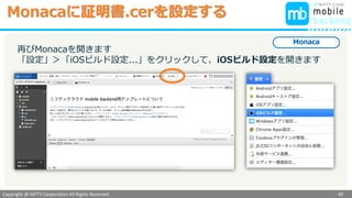 Copyright @ NIFTY Corporation All Rights Reserved
色見本３
Monacaに証明書.cerを設定する
40
Monaca
再びMonacaを開きます
「設定」＞「iOSビルド設定...」をクリックして、iOSビルド設定を開きます
 