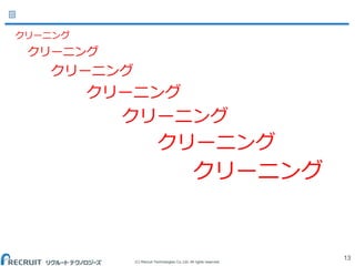 (C) Recruit Technologies Co.,Ltd. All rights reserved.
クリーニング
クリーニング
クリーニング
クリーニング
クリーニング
クリーニング
クリーニング
13
 