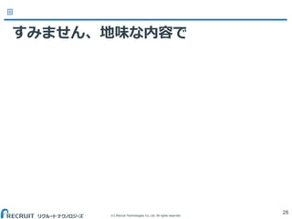 (C) Recruit Technologies Co.,Ltd. All rights reserved.
すみません、地味な内容で
28
 