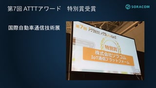 第7回 ATTTアワード 特別賞受賞
国際自動車通信技術展
 