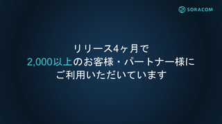 リリース4ヶ月で
2,000以上のお客様・パートナー様に
ご利用いただいています
 