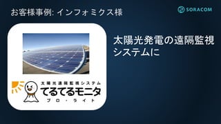 お客様事例: インフォミクス様
太陽光発電の遠隔監視
システムに
 