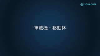 車載機・移動体
 