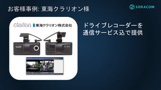 お客様事例: 東海クラリオン様
ドライブレコーダーを
通信サービス込で提供
 