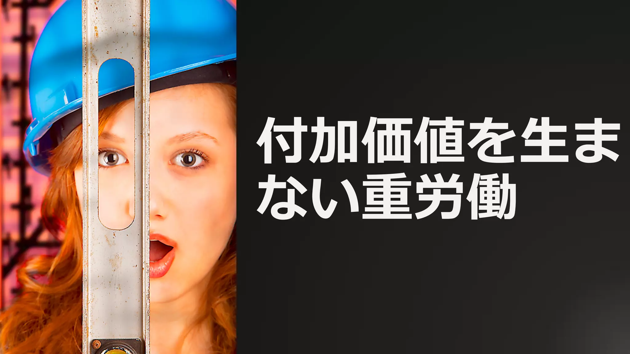 付加価値を⽣ま
ない重労働
 