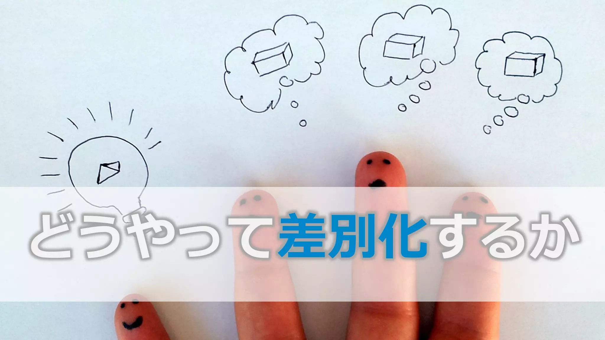 どうやって差別化するか
 