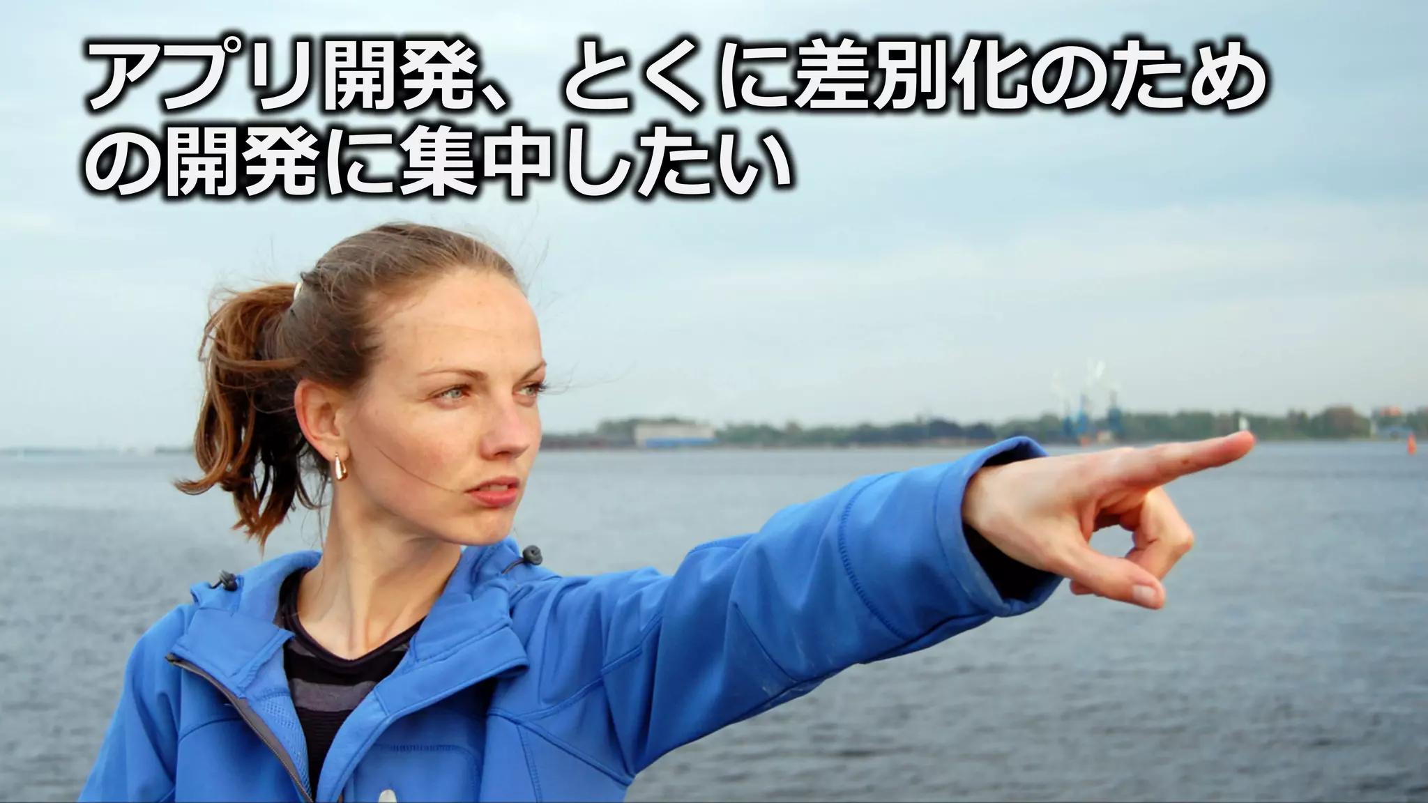 アプリ開発、とくに差別化のため
の開発に集中したい
 