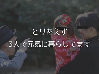 とりあえず
3人で元気に暮らしてます
 