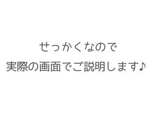 せっかくなので
実際の画面でご説明します♪
 