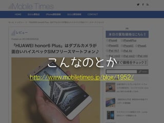 こんなのとか
http://www.mobiletimes.jp/blog/1952/
 