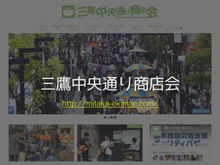 三鷹中央通り商店会
http://mitaka-ekimae.com/
 