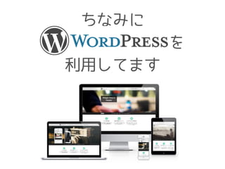 ちなみに
　　　　　　　　を
利用してます
 