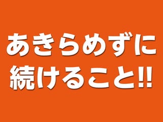 あきらめずに
続けること!!
 