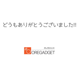 どうもありがとうございました!!
 