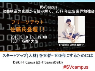Daiki Hirozawa (@HirozawaDaiki)
スタートアップ(人材) を10倍・100倍にするためには
#SVcampus
 
