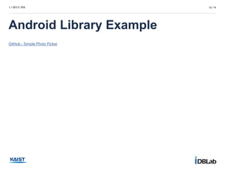 1.1 페이지 제목
Android Library Example
12 / 14
GitHub - Simple Photo Picker
 