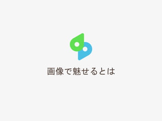 画像で魅せるとは
 