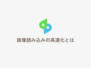 画像読み込みの高速化とは
 