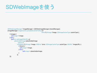 SDWebImageを使う
SDWebImageManager *imageManager = [SDWebImageManager sharedManager];
[imageManager.imageCache queryDiskCacheForKey:url
done:^(UIImage *image, SDImageCacheType cacheType) {
if (image) {
self.image = image;
} else {
[self sd_setImageWithURL:url
placeholderImage:placeholderImage
options:1
completed:^(UIImage *image, NSError *error, SDImageCacheType cacheType, NSURL *imageURL) {
if (!error) {
self.image = image;
} else {
self.image = placeholderImage;
}
}];
}}];
 