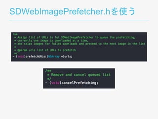 SDWebImagePrefetcher.hを使う
 