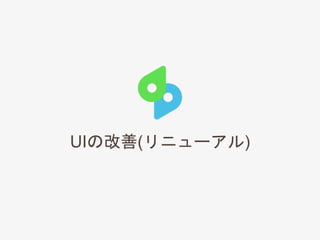 UIの改善(リニューアル)
 
