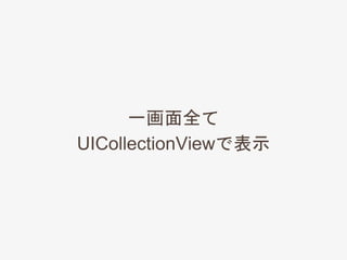 一画面全て
UICollectionViewで表示
 